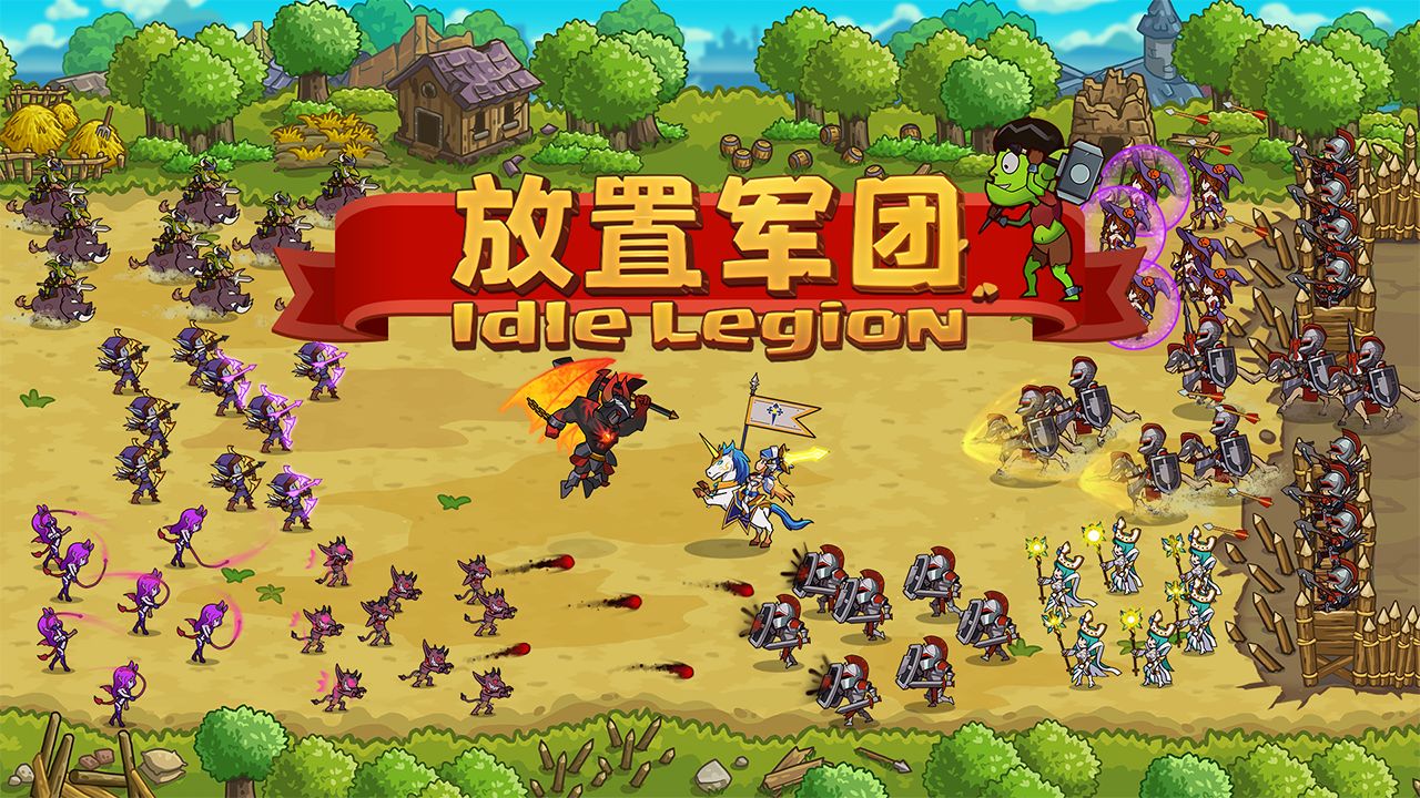 放置軍團(tuán)新版本