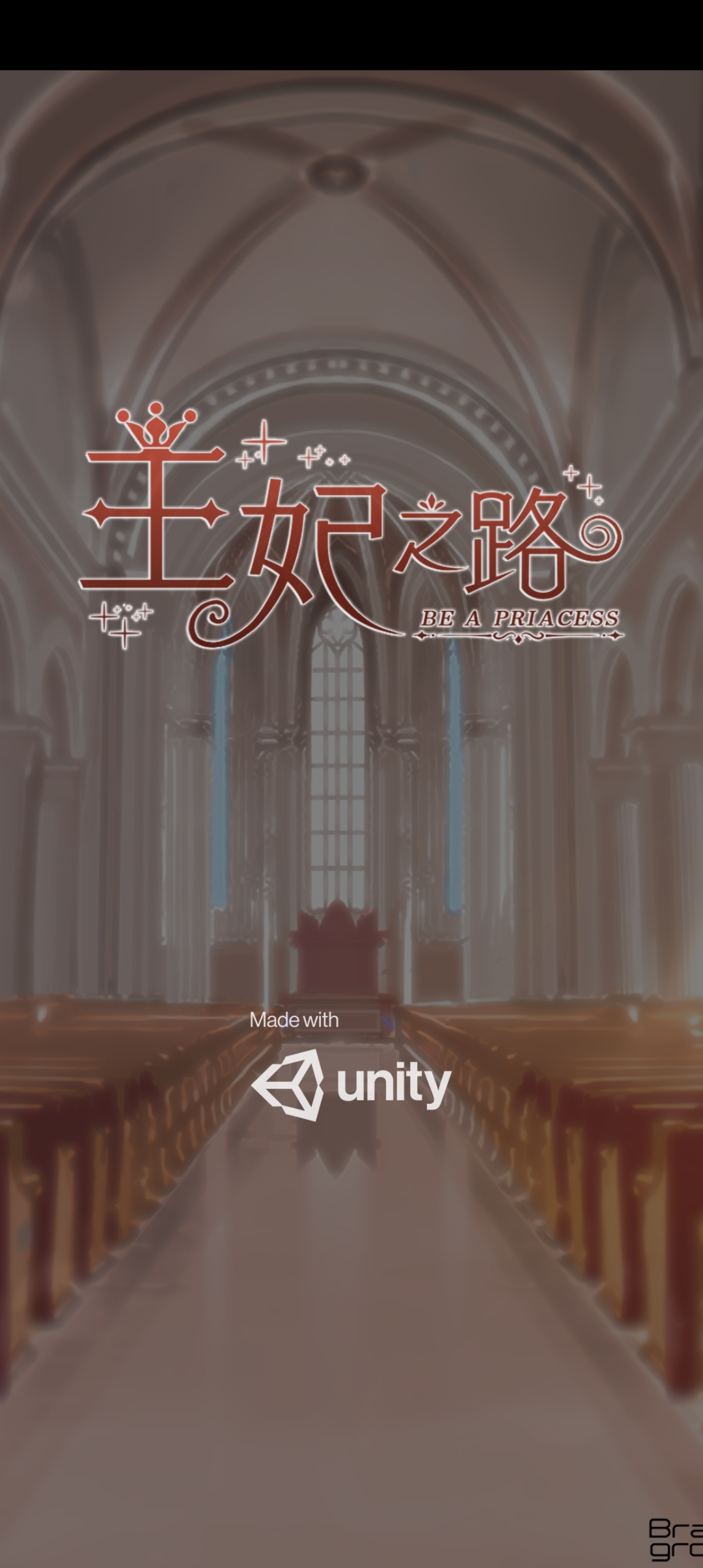 王妃之路無限券版