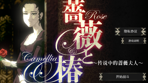 薔薇與椿正版