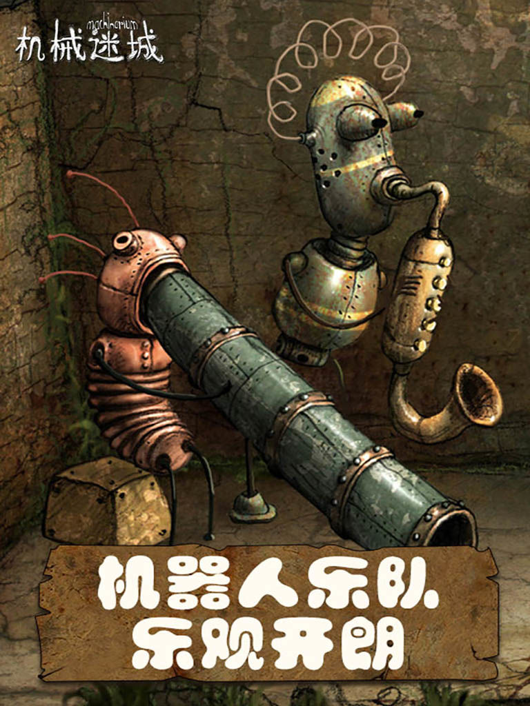 機(jī)械迷城免費(fèi)版