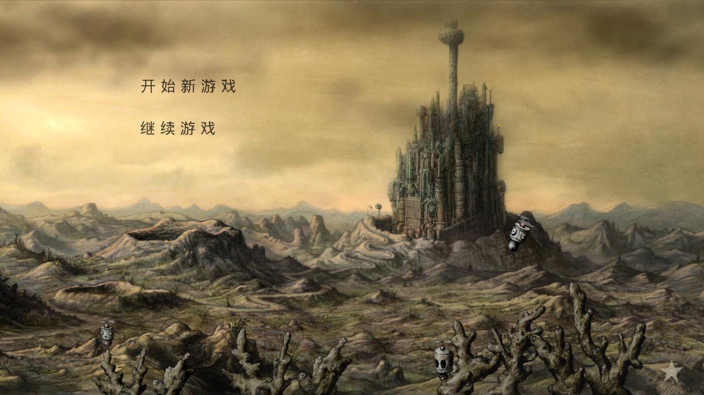 機(jī)械迷城完整版免費(fèi)版
