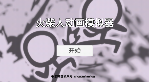 火柴人動畫模擬器最新漢化版
