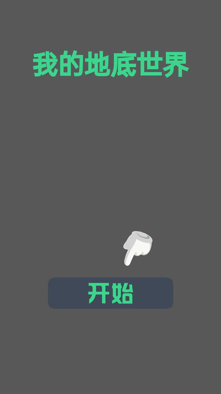 我的地底世界手游