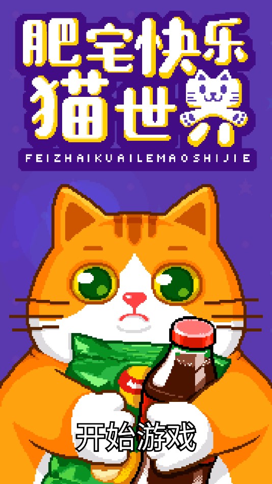 肥宅快樂貓世界無限版