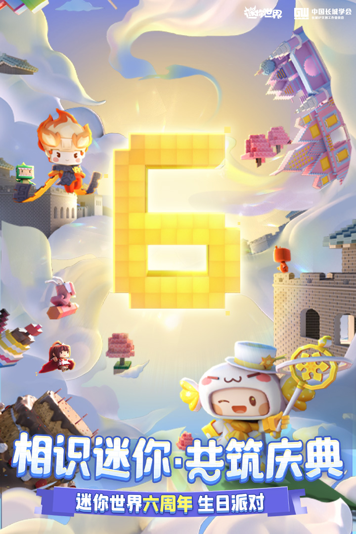 迷你世界八周年版