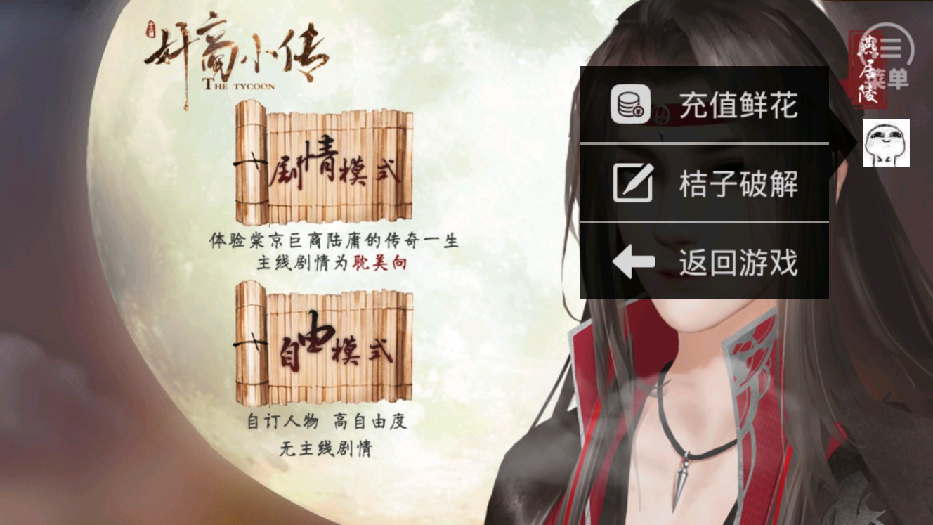 奸商小傳橙光破解版