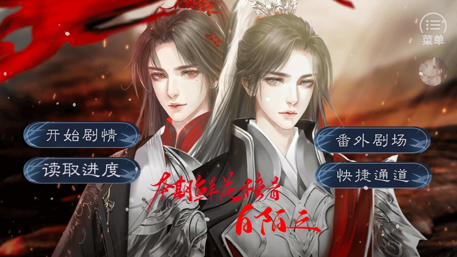 教主大人，別再茍了【蕗蕗】破解版