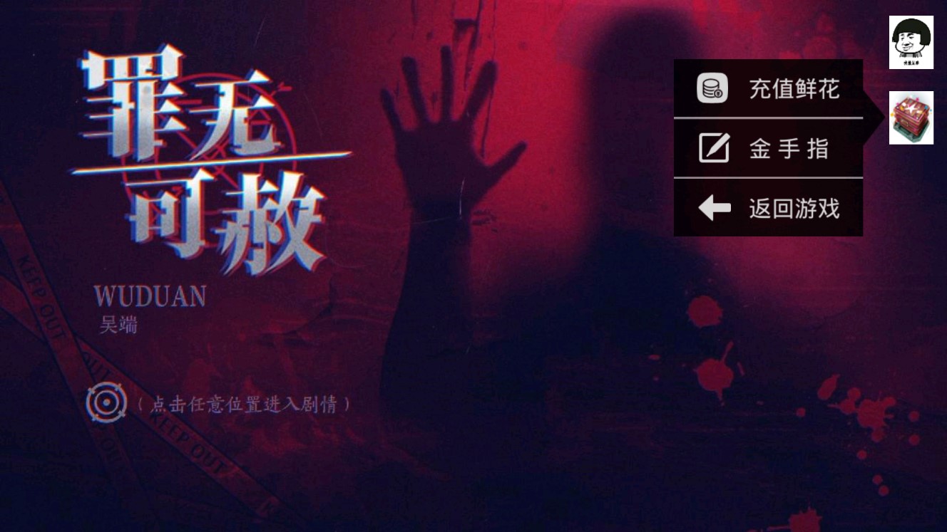 罪無可赦金手指修改版