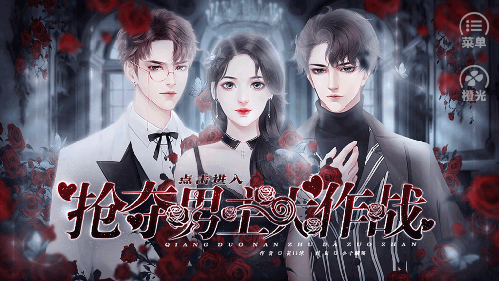 搶奪男主大作戰(zhàn)完結(jié)版