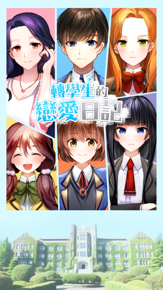 轉學生的戀愛日記無限版
