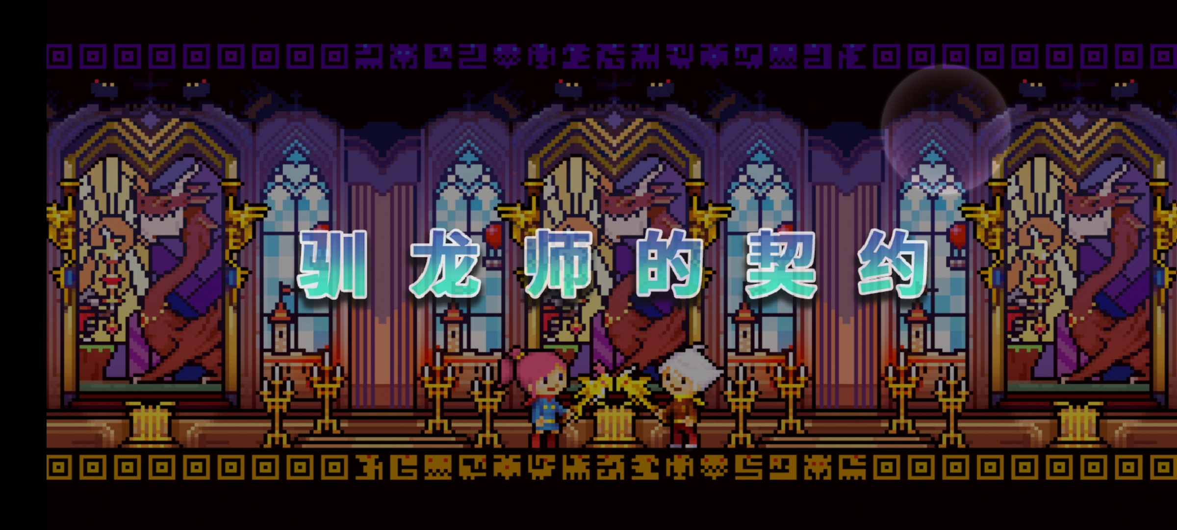 馴龍師契約手游無限金幣版
