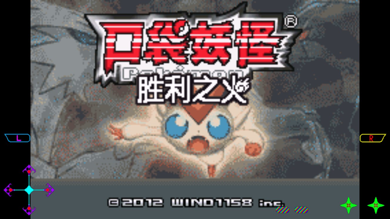 口袋妖怪炎之火修改版