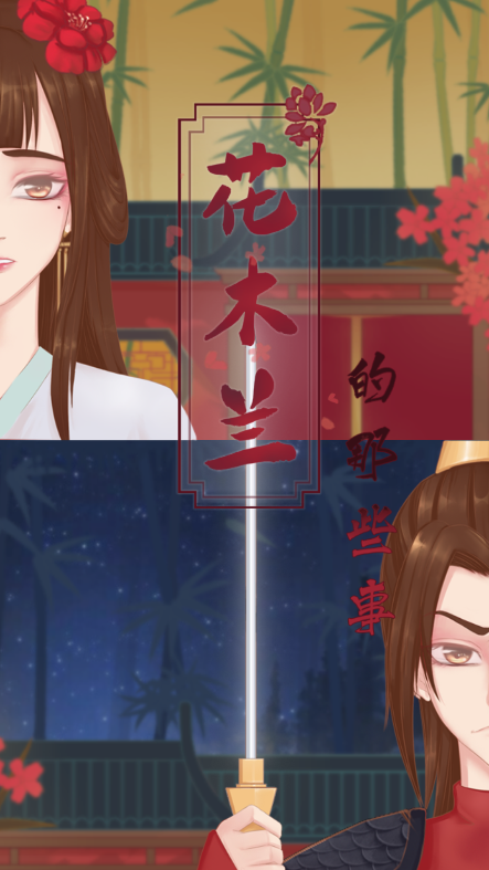 花木蘭的故事免廣告版