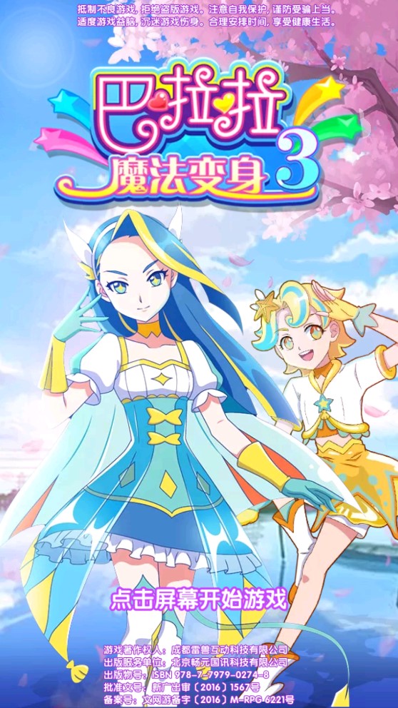 巴啦啦魔法變身3三國破解版