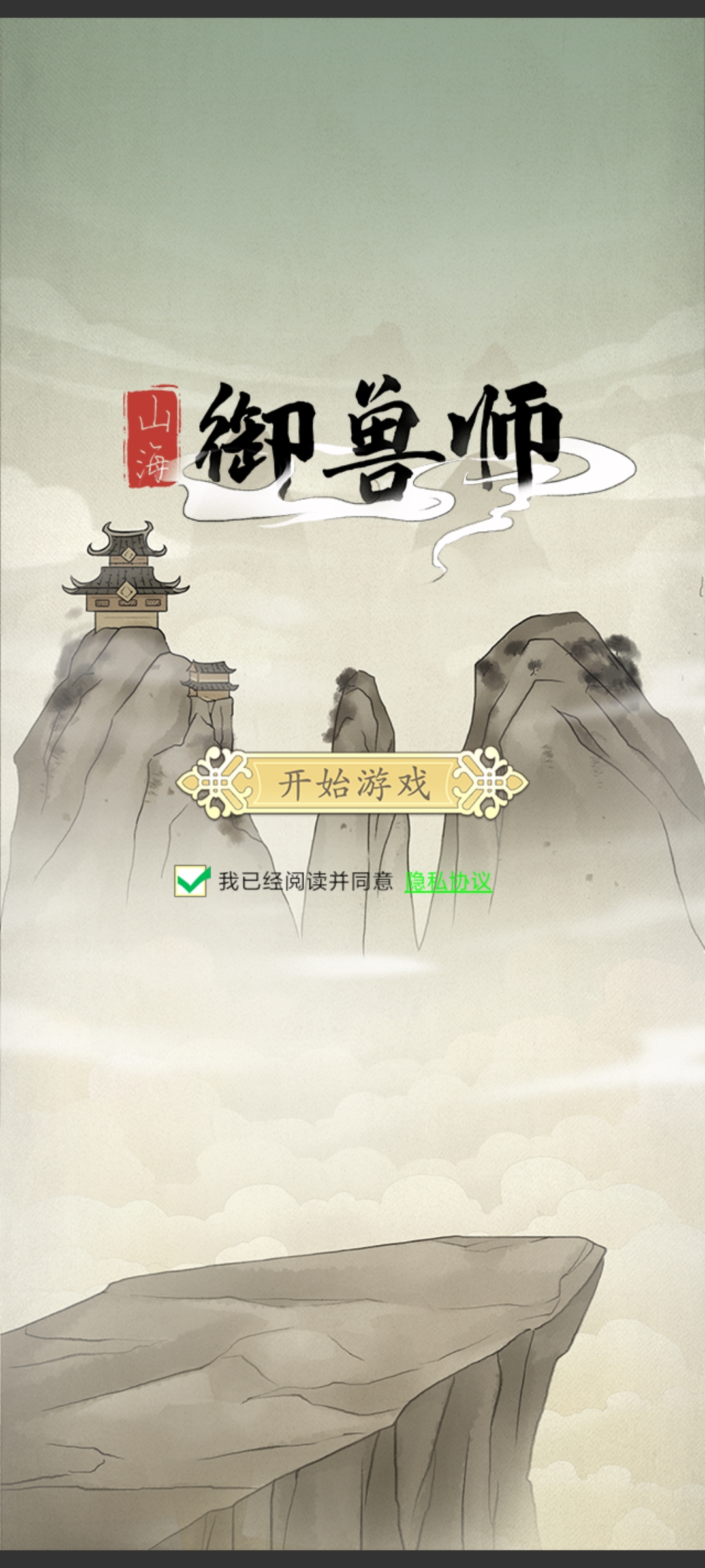 山海御獸師正版