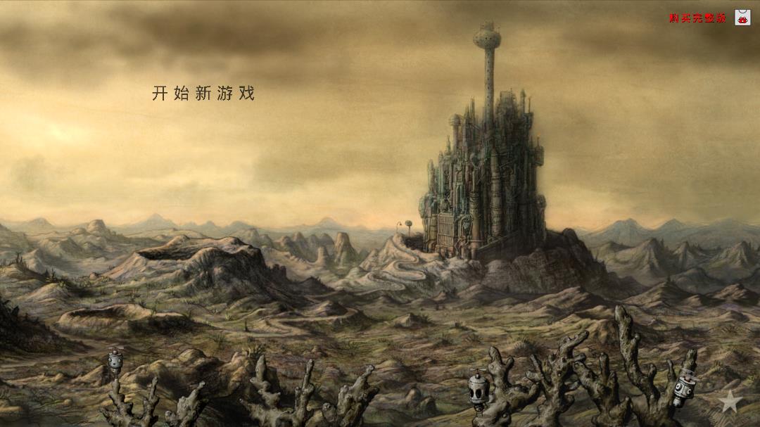 機(jī)械迷城 中文版