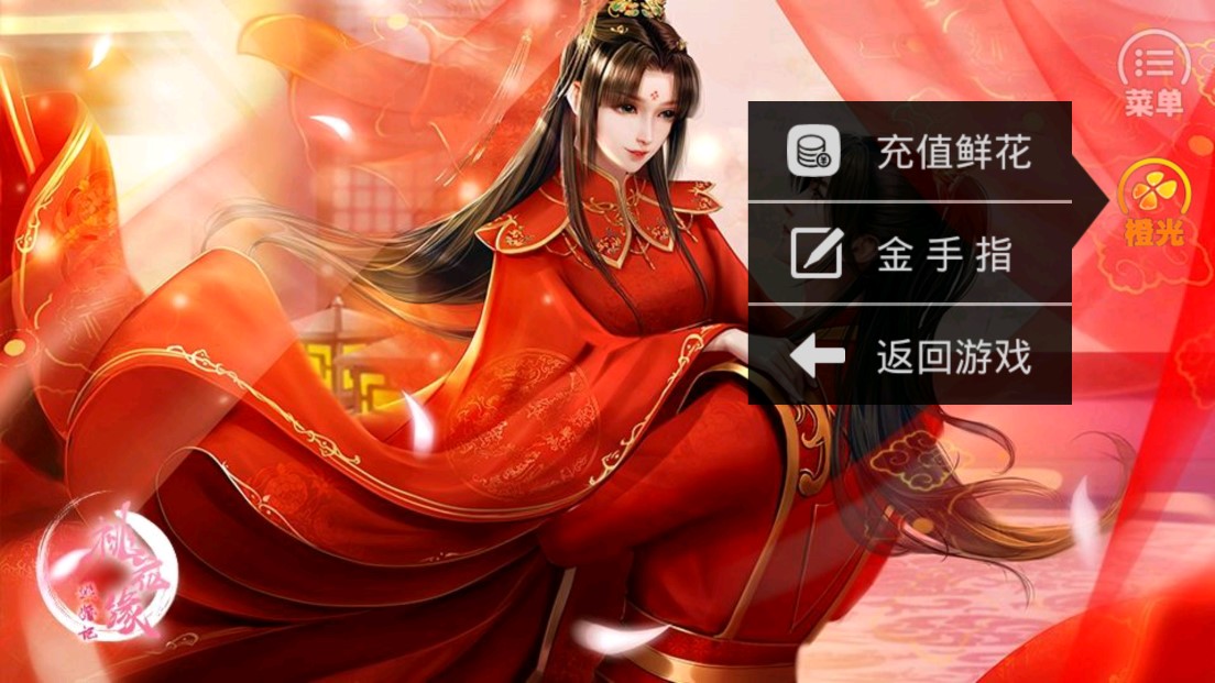 逃婚記：桃花緣金手指最新版