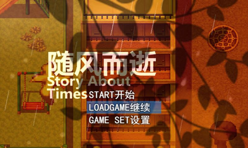 隨風(fēng)而逝官方版