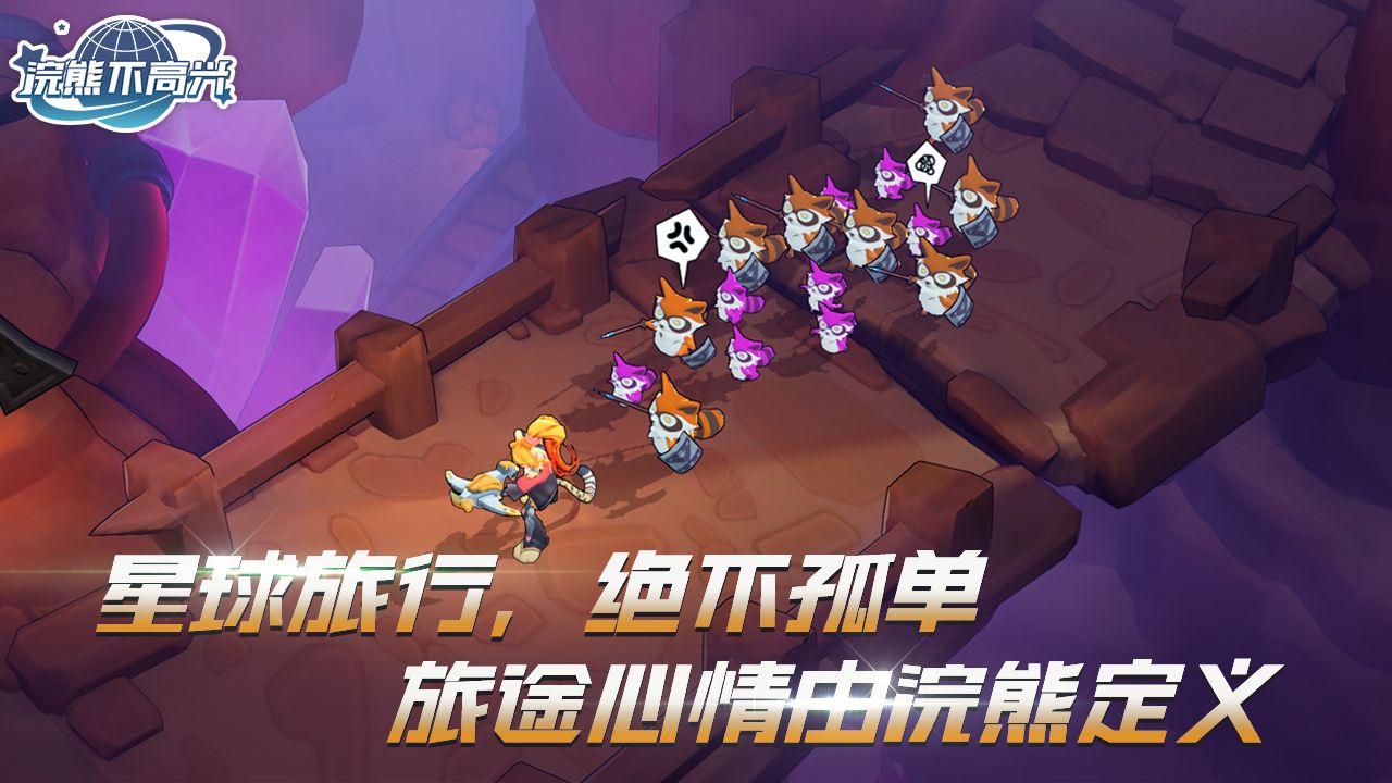 浣熊不高興官方版