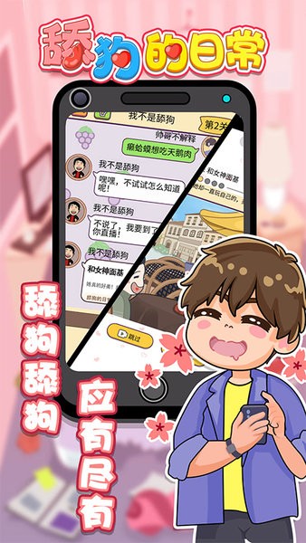 舔狗日常安卓版
