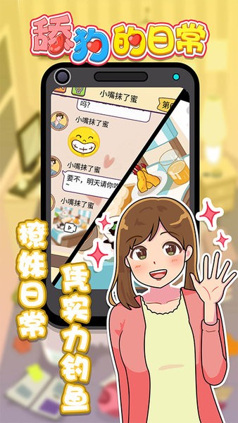 舔狗日常安卓版