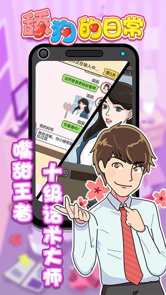舔狗日常安卓版
