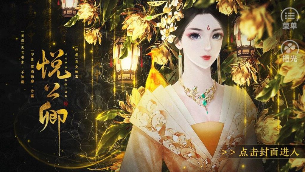 悅公卿橙光游戲修改版