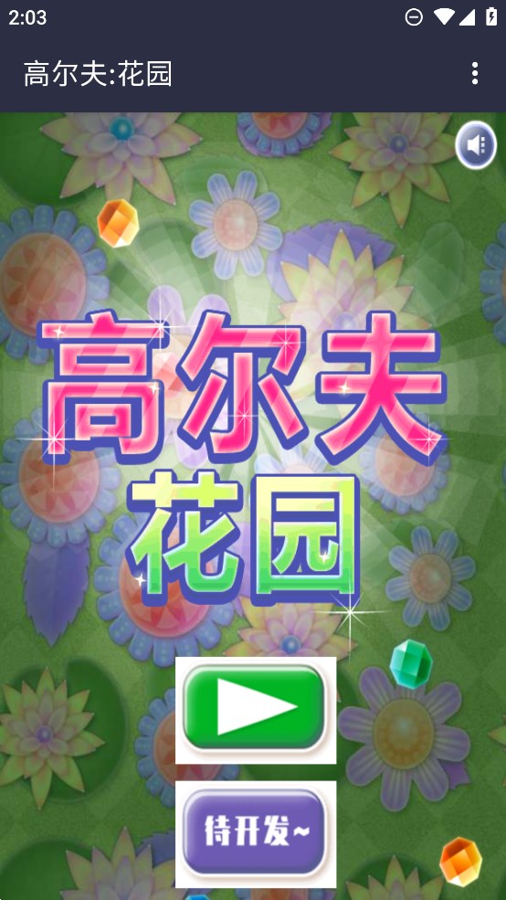 高爾夫花園官方版