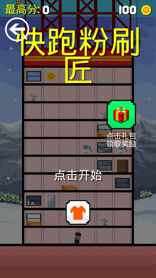 快跑粉刷匠最新版