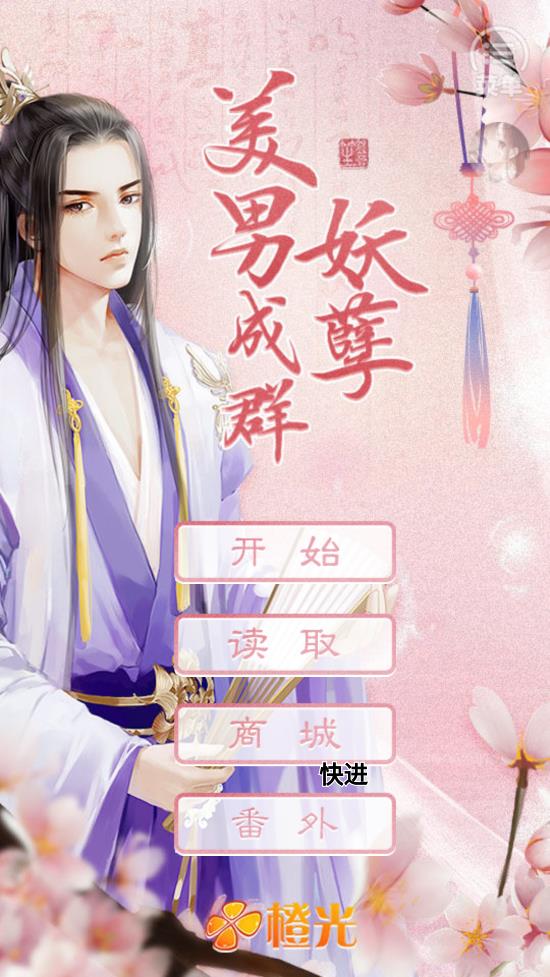 妖孽美男集結(jié)《茉茉》完結(jié)破解版