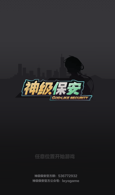 超能保安修改版