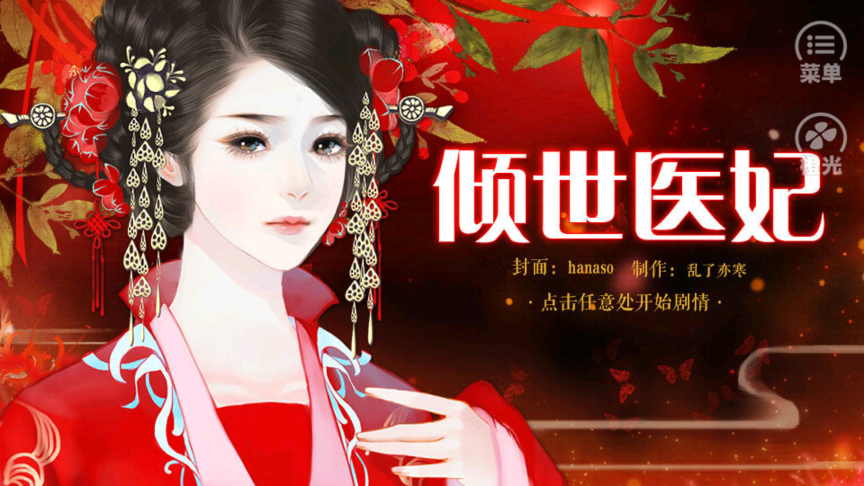 傾世醫(yī)妃破解版完結
