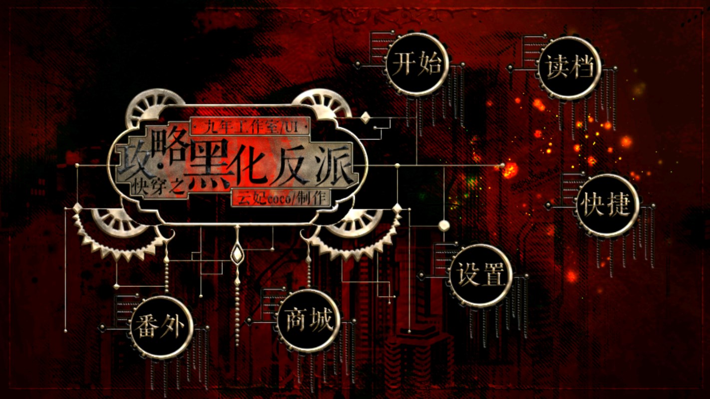 快穿攻略：黑化反派完整版