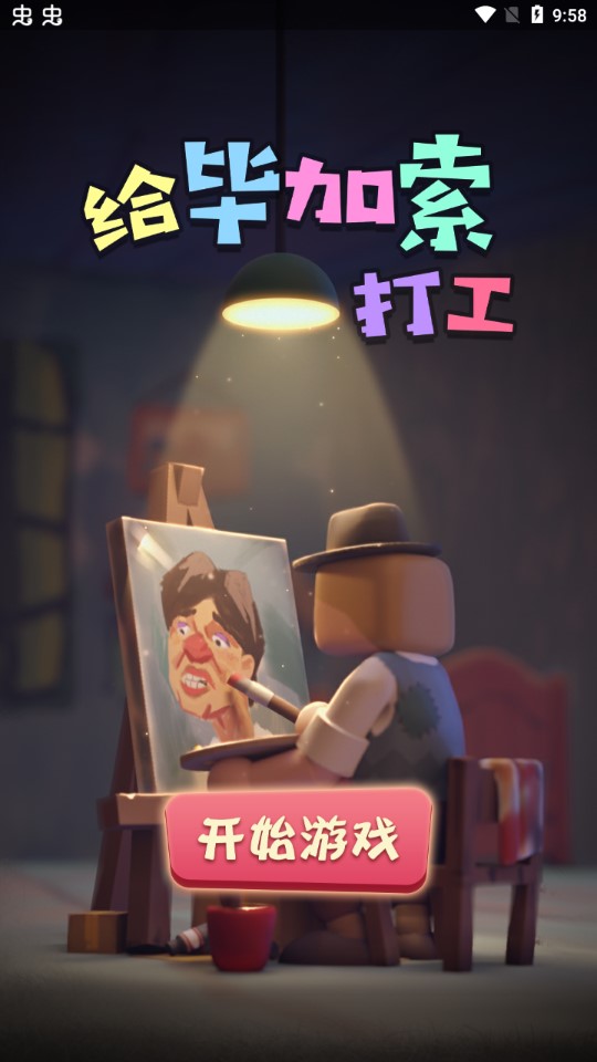 畢加索打工模擬破解版