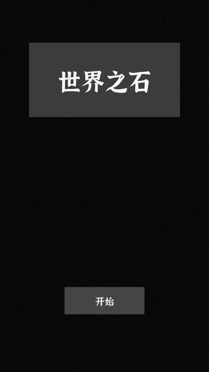 世界之石正式版