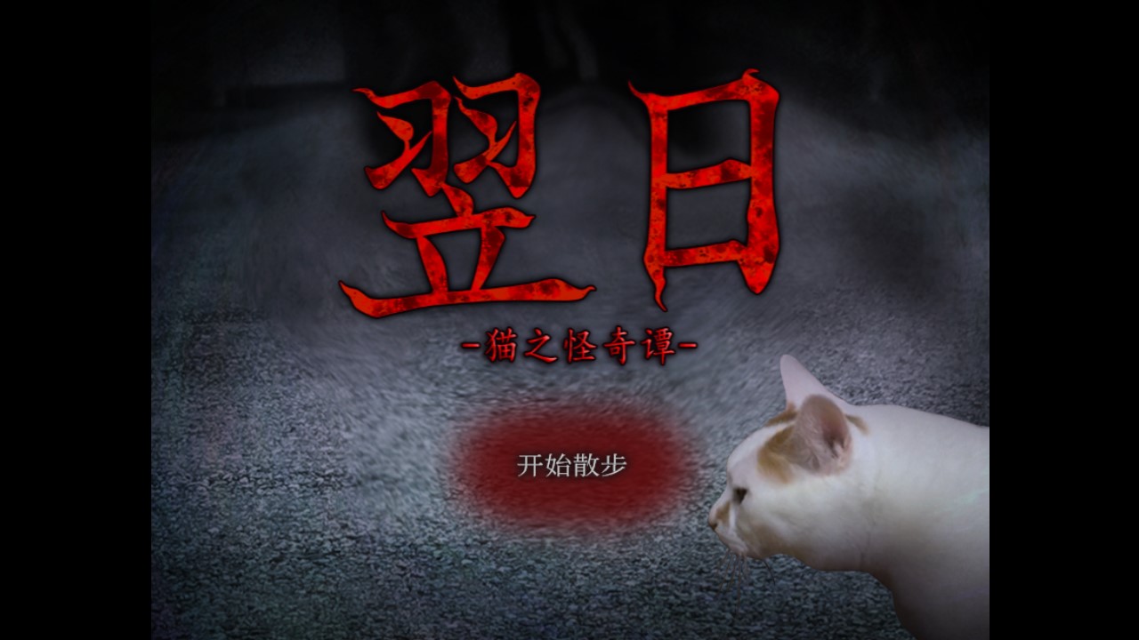 翌日貓怪奇譚安卓版