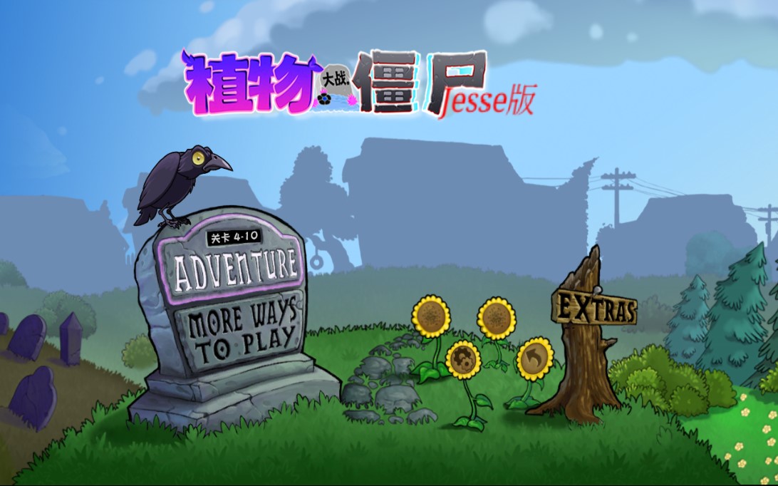 PVZ Jesse版官方版