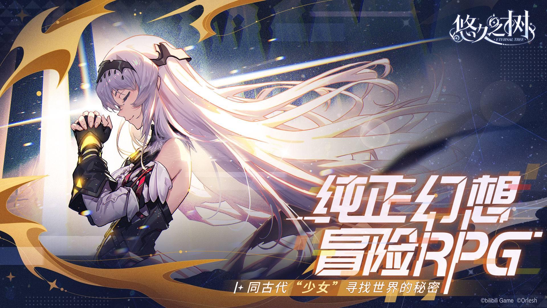 悠久之樹正版