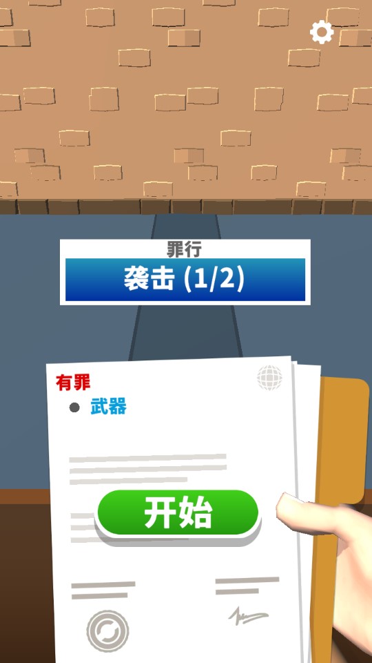 我是大法官正式版