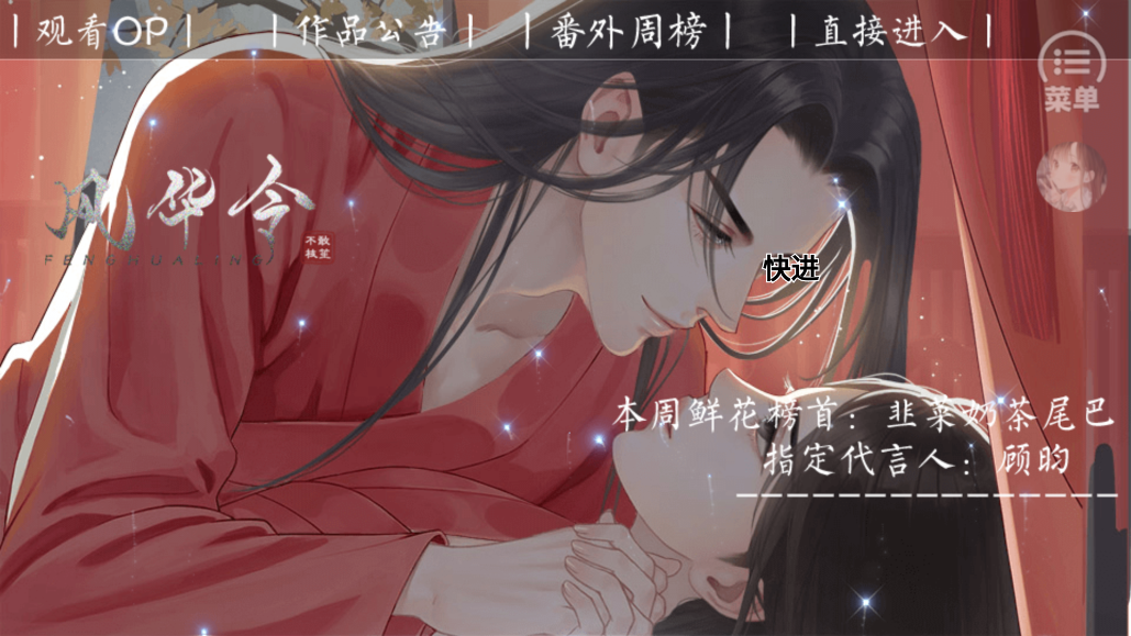 風(fēng)華令［清軟］破解版更新