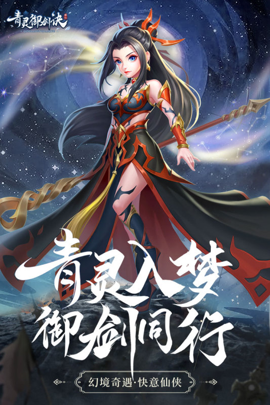 青靈御劍訣安卓版