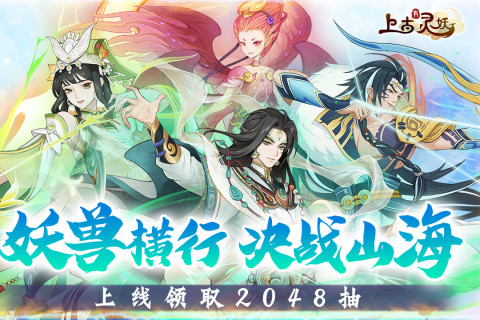 上古靈妖2024新版