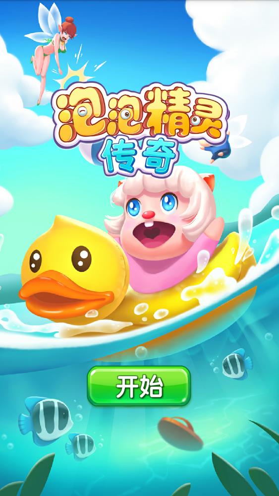 泡泡精靈傳奇無限內(nèi)購破解版
