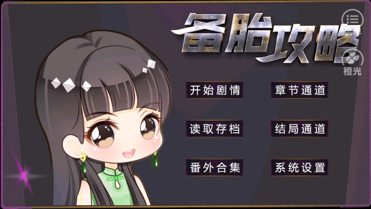 備胎攻略破解金手指