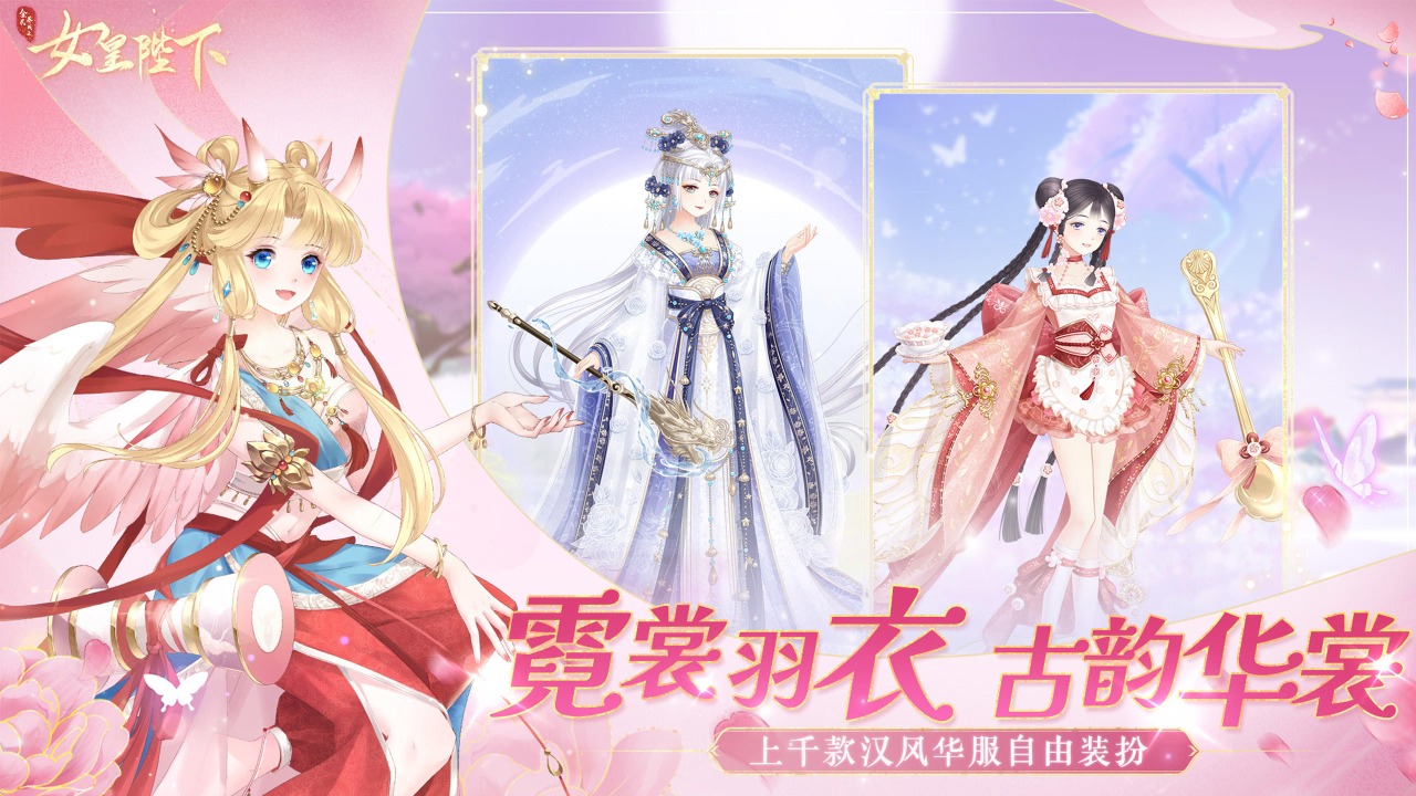 女皇陛下手游