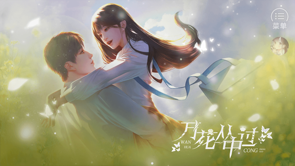 萬(wàn)花叢中過(guò)［清軟］2023破解版