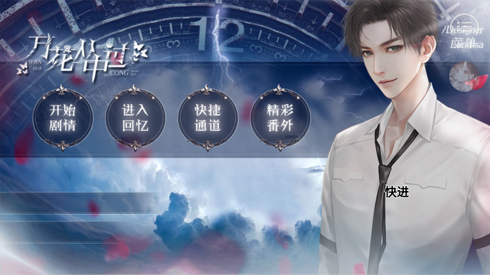 萬(wàn)花叢中過(guò)［清軟］2023破解版