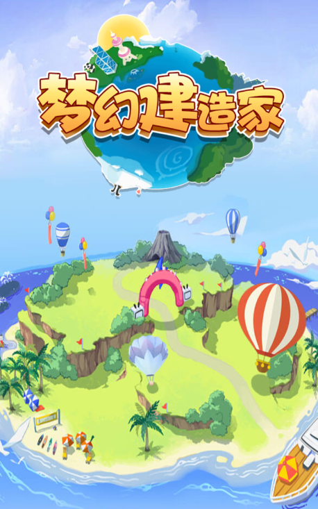 夢(mèng)幻建造家正式版