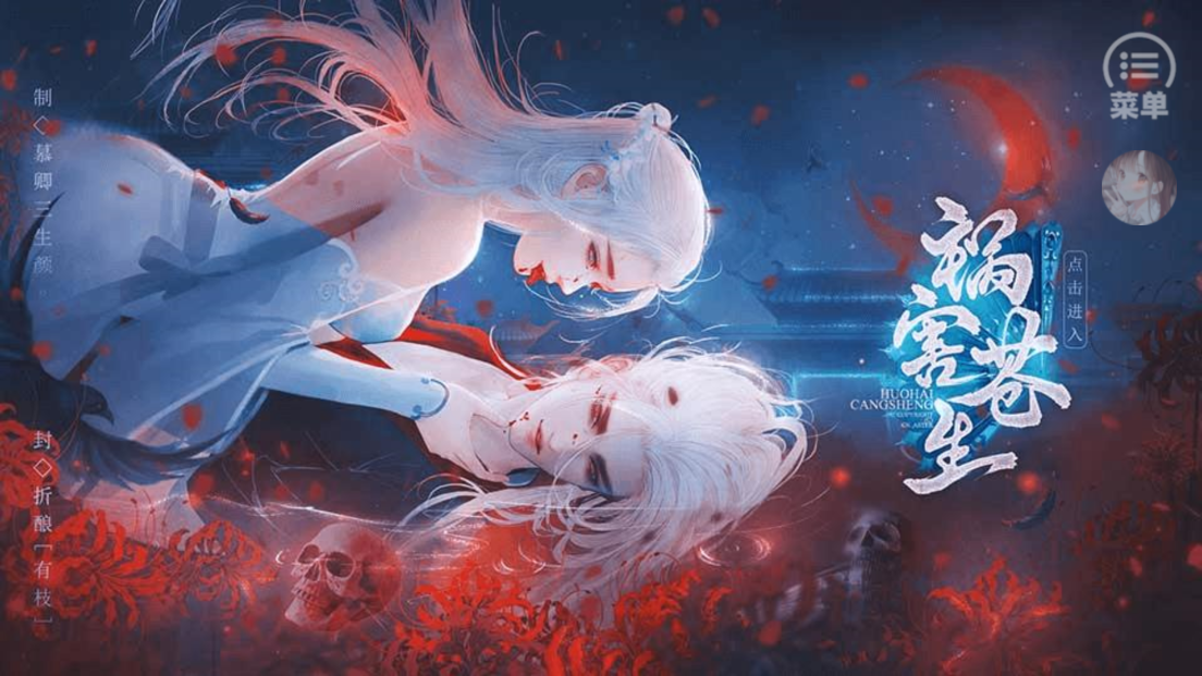 禍害蒼生[清軟]破解版更新
