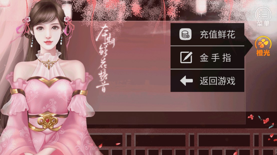 橙光如意傳破解版最新版